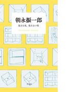 朝永振一郎　見える光、見えない光(STANDARD BOOKS)