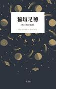 稲垣足穂　飛行機の黄昏(STANDARD BOOKS)