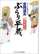 ぶらり平蔵　刺客請負人(コスミック・時代文庫)
