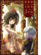 薔薇姫は支配者として君臨する(ぽにきゃんBOOKS)