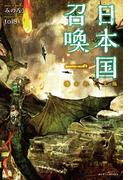 日本国召喚 一 導かれし太陽(ぽにきゃんBOOKS)