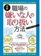 図解　職場の嫌いな人の取り扱い方法