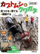 改訂版　カブトムシとクワガタ