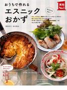 おうちで作れるエスニックおかず(主婦の友実用No.1シリーズ)