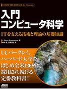 入門 コンピュータ科学　ITを支える技術と理論の基礎知識(アスキードワンゴ)