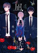 凪子の話　【電子限定おまけマンガ4P付】(HertZ&CRAFT)