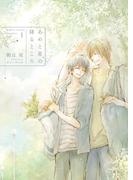 あめと星の降るところ -Complete Book 1-【電子限定版】【イラスト入り】(ダリア文庫e)