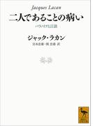 二人であることの病い　パラノイアと言語(講談社学術文庫)