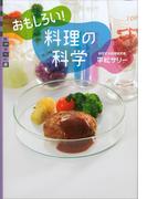 おもしろい！　料理の科学(世の中への扉)