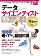 データサイエンティスト養成読本 登竜門編