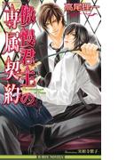 傲慢君主の専属契約＜特別版＞(ビーボーイノベルズ)