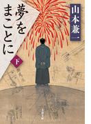 夢をまことに（下）(文春文庫)