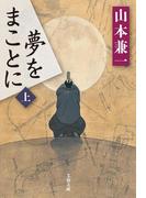 夢をまことに（上）(文春文庫)