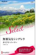 無邪気なシンデレラ【ハーレクイン・セレクト版】(ハーレクイン・セレクト)