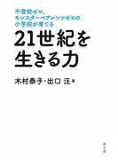 21世紀を生きる力