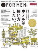 Hanako FOR MEN 特別保存版 ホテルは使い方しだい。(Hanako FOR MEN)