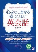心をなごませる感じのよい英会話（音声付）