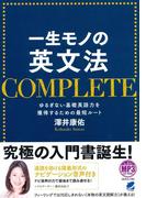 一生モノの英文法 COMPLETE（音声付）