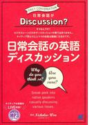 日常会話の英語ディスカッション（音声付）