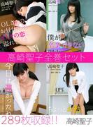 高崎聖子全巻セット289枚収録！！　高崎聖子(解禁グラビア写真集)