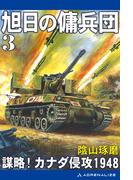 旭日の傭兵団（３）　謀略！カナダ侵攻1948