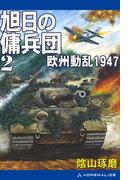 旭日の傭兵団（２）　欧州動乱1947