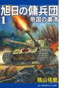 旭日の傭兵団（１）　帝国の粛清