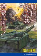 旭日の鉄騎兵（３）　満蒙に吼ゆ！
