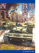 旭日の鉄騎兵（２）　西へ