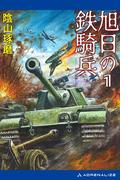 旭日の鉄騎兵（１）