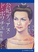 フランスを支配した美女　公妃ディアヌ・ド・ポワチエ