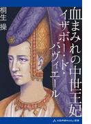 血まみれの中世王妃　イザボー・ド・バヴィエール