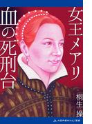 女王メアリ　血の死刑台