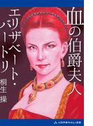 血の伯爵夫人　エリザベート・バートリ