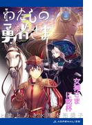 わたしの勇者さま（５）　女神さまに乾杯