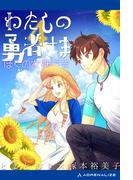 わたしの勇者さま（４）　ぼくの女神さま