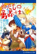 わたしの勇者さま（３）　魔法使いのティータイム