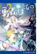 わたしの勇者さま（２）