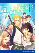 わたしの勇者さま（１）