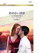 拒めない誘惑(ハーレクイン・ロマンス)