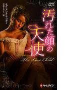 汚れた顔の天使【ハーレクイン・ヒストリカル・スペシャル版】(ハーレクイン・ヒストリカル・スペシャル)