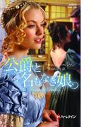 公爵と名もなき娘(ハーレクイン・ヒストリカル・スペシャル)