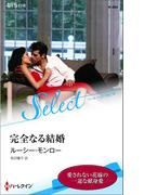 完全なる結婚【ハーレクイン・セレクト版】(ハーレクイン・セレクト)