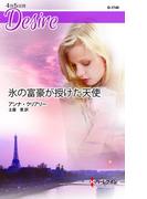 氷の富豪が授けた天使(ハーレクイン・ディザイア)