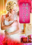 悪魔公爵と鳥かごの乙女(MIRA文庫)