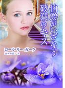 伯爵がいざなう破滅のキス(MIRA文庫)