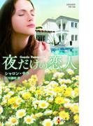 夜だけの恋人【ハーレクイン・プレゼンツ作家シリーズ別冊版】(ハーレクイン・プレゼンツ作家シリーズ別冊)