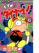 すすめ！！ ダイナマン 6巻(ギャグ王コミックス)