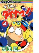 すすめ！！ ダイナマン 4巻(ギャグ王コミックス)