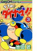 すすめ！！ ダイナマン 3巻(ギャグ王コミックス)